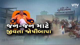 Seva Ni Sarvani: જન-જનની સેવા કરતા ગુજરાતના આ જોષીબાપા | VTV Gujarati