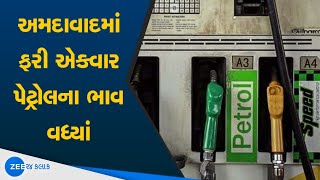 Petrol Price In Ahmedabad | અમદાવાદમાં ફરી એકવાર પેટ્રોલના ભાવ 80 રૂપિયાને પાર