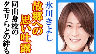 氷川きよしが故郷福岡へ“感動メッセージ”で涙が止まらない…タモリや森口博子・博多華丸との中学の思い出も