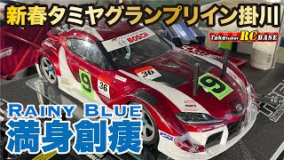 【RCレース】新春タミヤグランプリイン掛川 RAINY BLUE 満身創痍