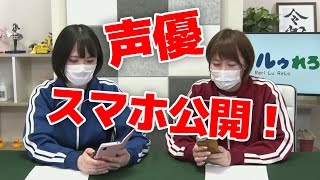 人気女性声優のスマホ内公開！？【アプリ何使ってる？】