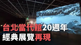 台北當代館20週年里程碑 經典展覽再現【央廣新聞】