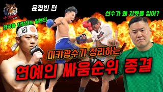 미키광수가 윤형빈을 격투기선수로 인정하지 않는 이유! 연예인 싸움순위 종결!!!!