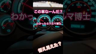 この車なーんだ？わかったらクルマ博士　　　#車#クイズ#4wd#アメ車