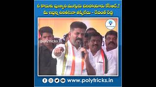 నీ కొడుకు పుణ్యాన ముగ్గురు చనిపోయారు !మీ ఇద్దర్ని ఉరితీసినా తప్పేలేదు - రేవంత్ రెడ్డి | Polytricks