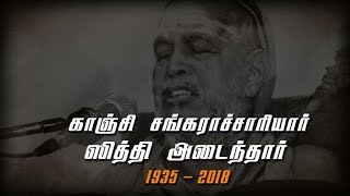 കാഞ്ചി ശങ്കരാചാര്യ ജയേന്ദ്ര സരസ്വതിയുടെ ജീവിതകഥ | 1935 - 2018