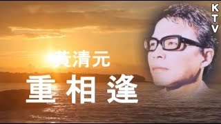 黃清元 《重相逢》 KTV  (音樂伴奏版) 雙版本歌詞字幕