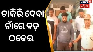 Job Fraud In Odisha | ଚାକିରି ଦେବା ନାଁରେ ବଡ଼ ଠକେଇ | EOW Arrest | Odia News