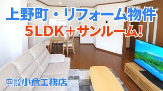 【小倉工務店】函館市上野町・リフォーム物件【戸建中古】