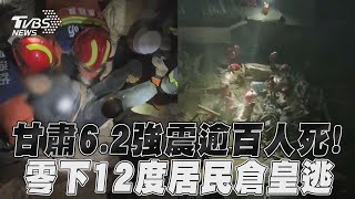 甘肅6.2強震屋垮釀逾百人死! 餘震續搖零下12度居民倉皇逃｜TVBS新聞@TVBSNEWS01