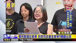 最新》死刑釋憲出爐！ 合憲但限縮類型 對象 廢死聯盟記者會@newsebc