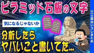 【2ch面白いスレ】ピラミッド石板の文字分析したらヤバいこと書いてたw【ゆっくり解説】