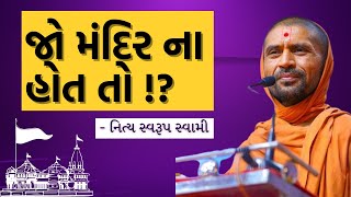 જો મંદિર ના હોત તો !? || નિત્ય સ્વરૂપ સ્વામી ||Swaminarayan katha || SardharKarha