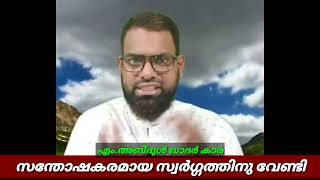 സന്തോഷകരമായ സ്വർഗ്ഗത്തിനു വേണ്ടി.? എം.അബ്ദുൾ ഖാദർ കാര