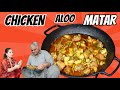 Chicken Aloo Matar | Chicken Potato Peas | Potato Recipe | Pea | Chicken Curry | Chicken Vegetable