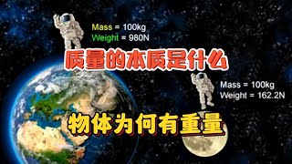 宇宙最大的谜团：质量从何而来：物体为何拥有重量？