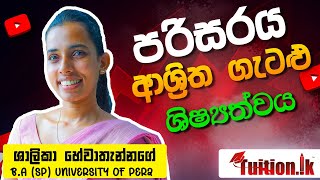 5 ශ්‍රේණිය ශිෂ්‍යත්වය -පරිසරය ආශ්‍රිත ගැටලු -Grade 5 Scholarship