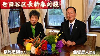 2025年世田谷区長新春対談（ゲスト：美術家　横尾忠則さん）