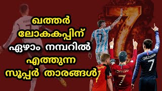 ഖത്തറിൽ ഏഴാം നമ്പറിൽ എത്തുന്ന പ്രധാന സൂപ്പർ താരങ്ങൾ  Jersey No.7 Players| Fifa World Cup 2022