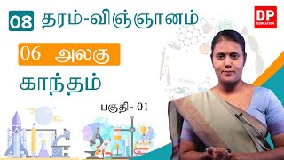 பாடம் 06  -  காந்தம்  (பகுதி 01 | தரம் 08 தமிழில் விஞ்ஞானம்