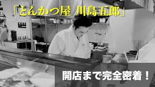 【極上のとんかつ屋】建設からオープンまでの舞台裏を追う「とんかつ川島五郎」 東京有名店から継承された味の秘密に迫る！