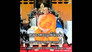 (หลวงพ่อฤาษีลิงดำ) เสียงธรรมจากพระองค์ที่10  ตอนที่ 1.เสียงธรรมจากพระองค์ที่สิบ1A