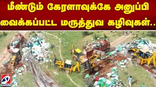 மீண்டும் கேரளாவுக்கே அனுப்பி வைக்கப்பட்ட மருத்துவ கழிவுகள்.. | Kerala | Medical waste | sathiyamtv |