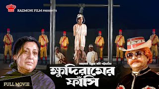 Khudiramer Fasi | ক্ষুদিরামের ফাঁসি | New Indian Bangla Movie | Suchorita   Mehedi | Razmoni Film