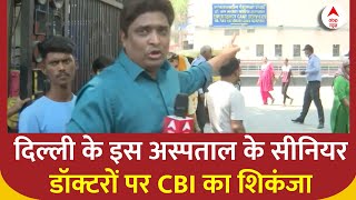 Delhi News: मोटी रिश्वत के खेल में बुरे फंसे सीनियर डॉक्टर, CBI ने किया गिरफ्तार | ABP News