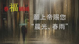 竹塘教會新春台語講道--2022.02.01莊孝盛牧師