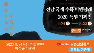 [LIVE] 전남국제수묵 비엔날레 2020 특별 기획전 온라인 개막 l 부릉부릉 수묵시동 l 목포 근대역사문화거리🚗진도 운림산방