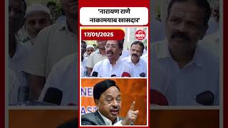 Vinayak Raut on Narayan Rane : नारायण राणे नाकामयाब खासदार आहे : विनायक राऊत | Vinayak Raut