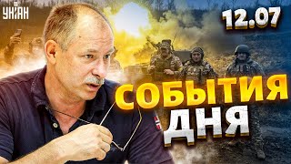 Жданов за 12 июля: саммит НАТО, Суровикина устранили, успехи ВСУ