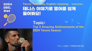 [테니스 영어뉴스] 2024년 테니스 시즌을 빛낸 선수들의 놀라운 기록과 성취