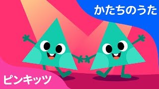 かたちのダンス | かたちのうた | ピンキッツ童謡