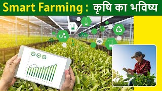 Smart Farming: कृषि का भविष्य