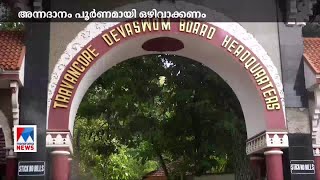 ക്ഷേത്രങ്ങളിലെ അന്നദാനം പൂര്‍ണമായി ഒഴിവാക്കണം: തിരുവിതാംകൂര്‍ ദേവസ്വം ബോര്‍ഡ്| Travancore Devaswom