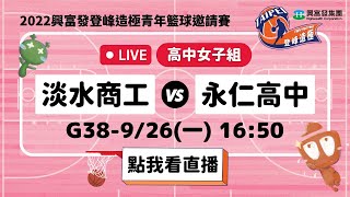 【#2022興富發登峰造極青年籃球邀請賽】LIVE🔴G38－淡水商工 vs 永仁高中　9月26日Day 5 [高中女子組]