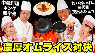 濃厚オムライス料理対決！中華料理人キング ✖ たいめいけん 三代目 茂出木シェフ - はねまりチャンネル