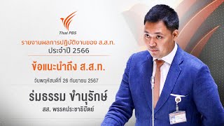 ข้อแนะนำ | ร่มธรรม ขำนุรักษ์ สส. พรรคประชาธิปัตย์ |  รายงานผลการปฏิบัติงานของ ส.ส.ท. ประจำปี 2566