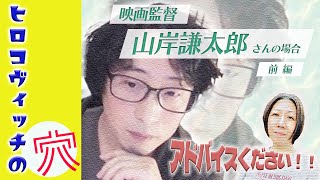 S2 E31 ゲスト：山岸謙太郎さん（映画監督、You Tubeチャンネル「３人勘女」ディレクター）2024/01/31（前編）