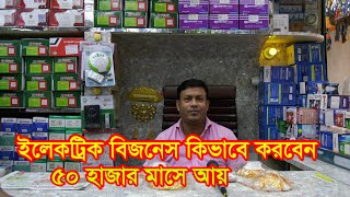 ইলেকট্রিক দোকান ব্যবসায় মাসে আয় ৫০ হাজার