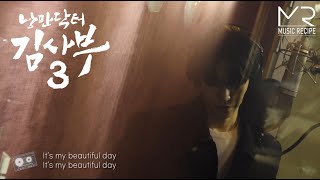 [MV] [낭만닥터 김사부3 OST Part.3] 도영(DOYOUNG) - Beautiful Day (Making Ver)