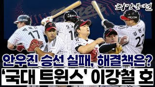 WBC 대표팀 승선 실패한 안우진, 국대 비상구는 있을까?｜최강볼펜 5화