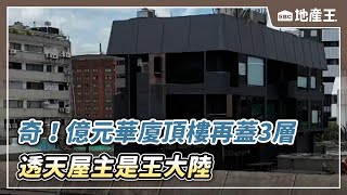 獨家》奇！億元華廈頂樓再蓋3層透天 屋主是王大陸 @ebcrealestate