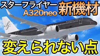 未発表の重要な点　スターフライヤーの新機材A320neoについて考察