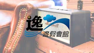 《屏東墾丁逸度假民宿》KTV設備 山景 墾丁風情 度假好聖地｜屏東墾丁必踩點住宿｜