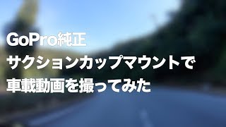 GoPro純正サクションカップマウントで車載動画を撮ってみた