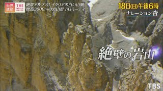 『世界遺産』4/18(日) ドロミーティ 〜 アルプスの絶景 イタリアの白い山脈【TBS】