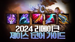 [최신판 리메이크 2024.ver]챌린저 제이스1위가 알려주는 첫1코어 선택 가이드 강의